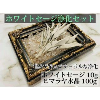 ホワイトセージ 10g ヒマラヤ水晶 100g さざれ石 浄化 ハーブ(お香/香炉)