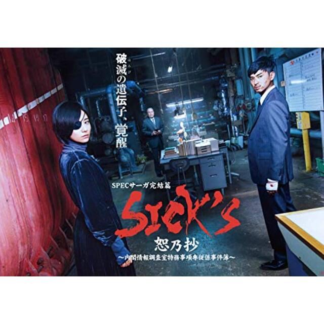 SICK`S 恕乃抄 ?内閣情報調査室特務事項専従係事件簿~ DVD-BOX