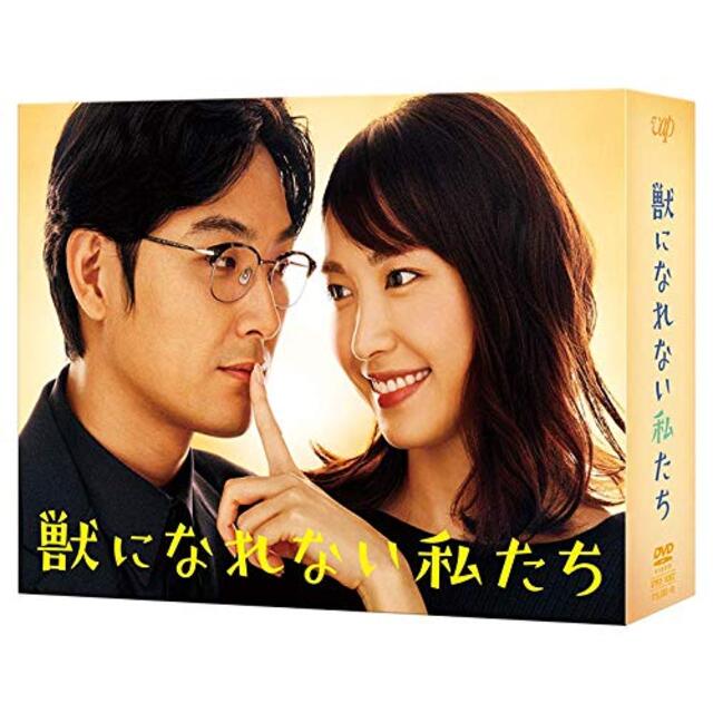 獣になれない私たち DVD-BOX