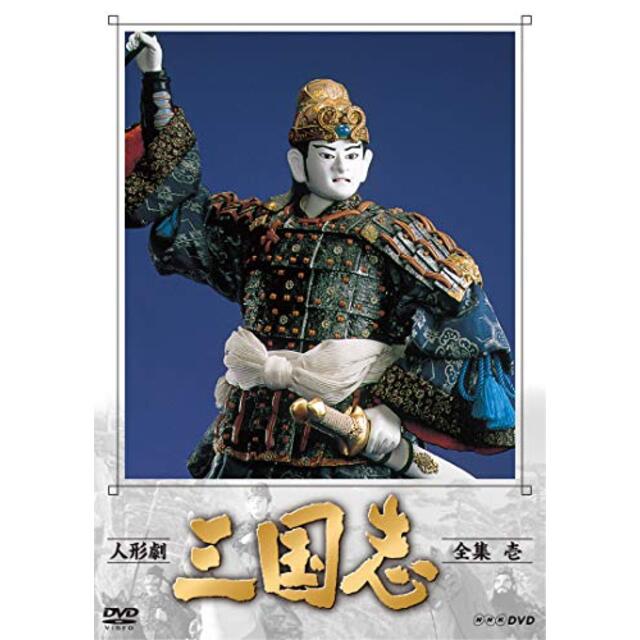 人形劇 三国志 全集 壱 (新価格) [DVD]