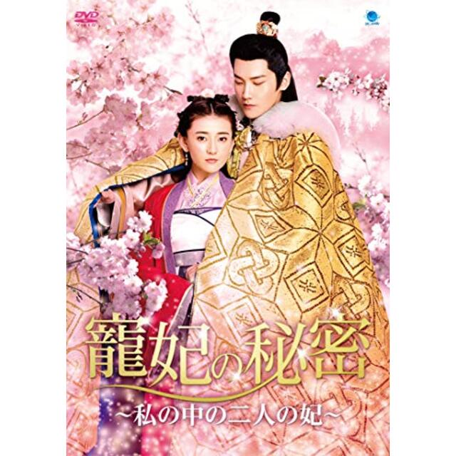 寵妃の秘密 ~私の中の二人の妃~ [DVD]