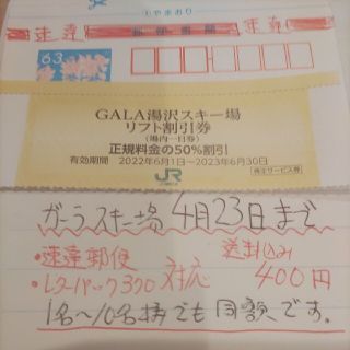 ジェイアール(JR)のＪＲ東日本優待券のガーラ湯沢リフト半額券1名様でも400円（速達郵便）(スキー場)