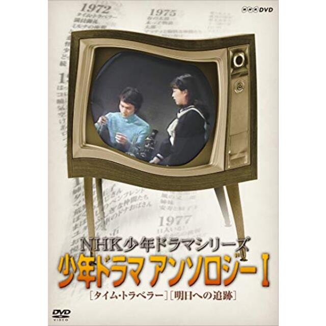 NHK少年ドラマシリーズ アンソロジーI (新価格) [DVD]