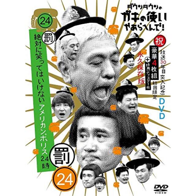 ダウンタウンのガキの使いやあらへんで!!(祝)放送30年目突入記念 DVD 初回限定永久保存版(24)(罰)絶対に笑ってはいけないアメリカンポリス24時 mxn26g8