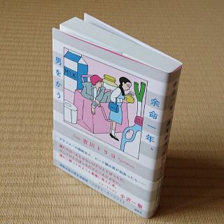 吉川トリコ『余命一年、男をかう』(文学/小説)