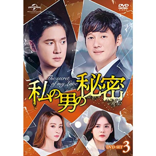 私の男の秘密 DVD-SET3