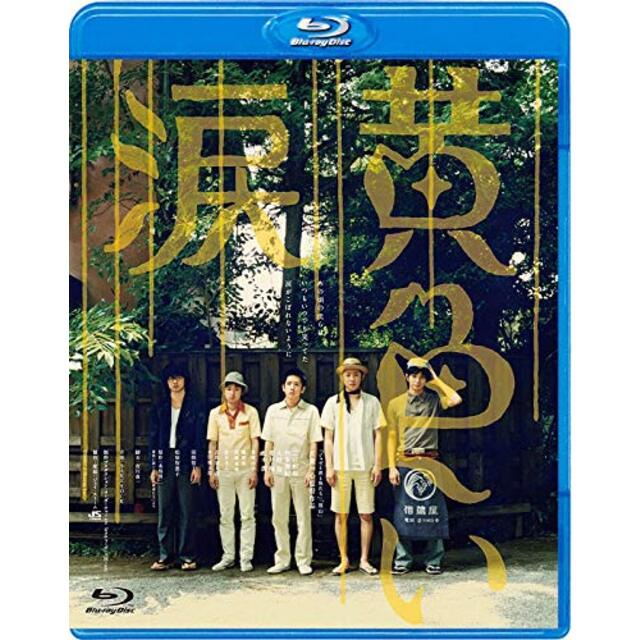 黄色い涙 [Blu-ray]