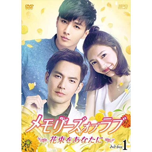 メモリーズ・オブ・ラブ~花束をあなたに~ DVD-BOX1