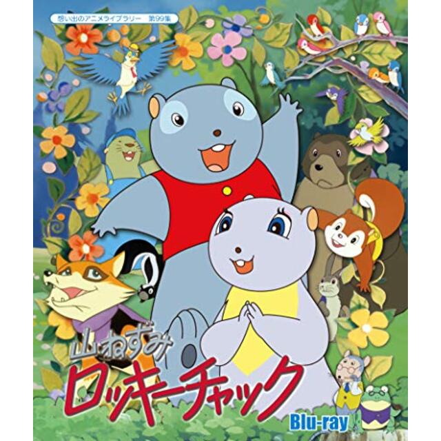 山ねずみロッキーチャック [Blu-ray]【想い出のアニメライブラリー 第99集】