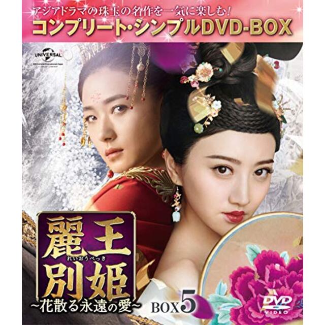 麗王別姫~花散る永遠の愛~ BOX5(コンプリート・シンプルDVD‐BOX5,000円シリーズ)(期間限定生産)