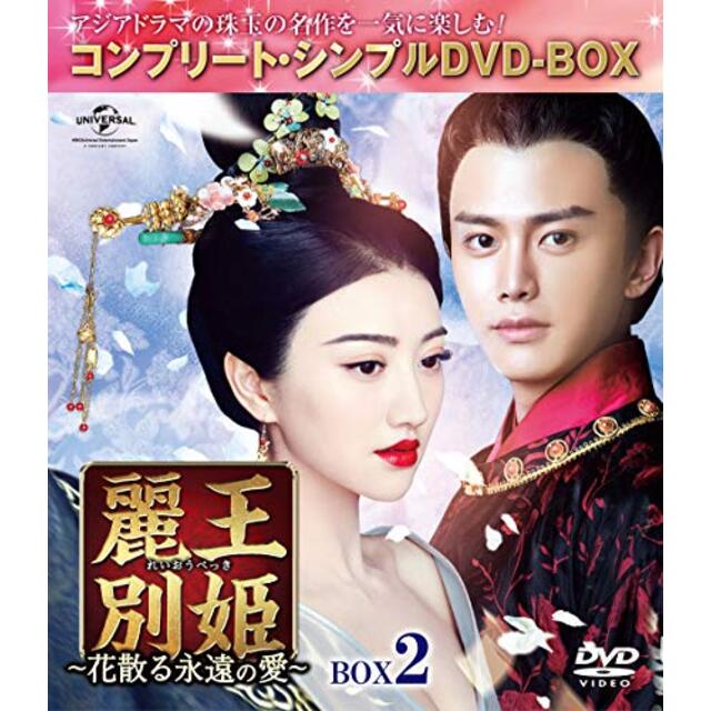 麗王別姫~花散る永遠の愛~ BOX2(コンプリート・シンプルDVD‐BOX5,000円シリーズ)(期間限定生産)