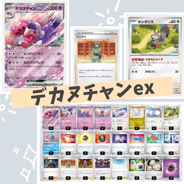 ポケカ【Eレギュ〜】デカヌチャンexデッキ　構築済み