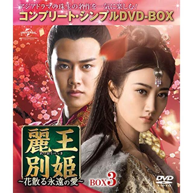 麗王別姫~花散る永遠の愛~ BOX3(コンプリート・シンプルDVD‐BOX5,000円