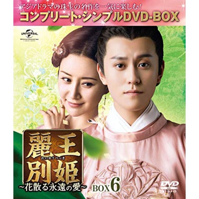 麗王別姫~花散る永遠の愛~ BOX6(コンプリート・シンプルDVD‐BOX5,000円シリーズ)(期間限定生産)