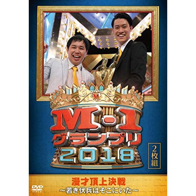 M-1グランプリ2018~若き伏兵はそこにいた~ [DVD]