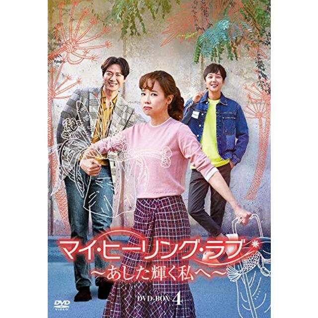 マイ・ヒーリング・ラブ~あした輝く私へ~ DVD-BOX4