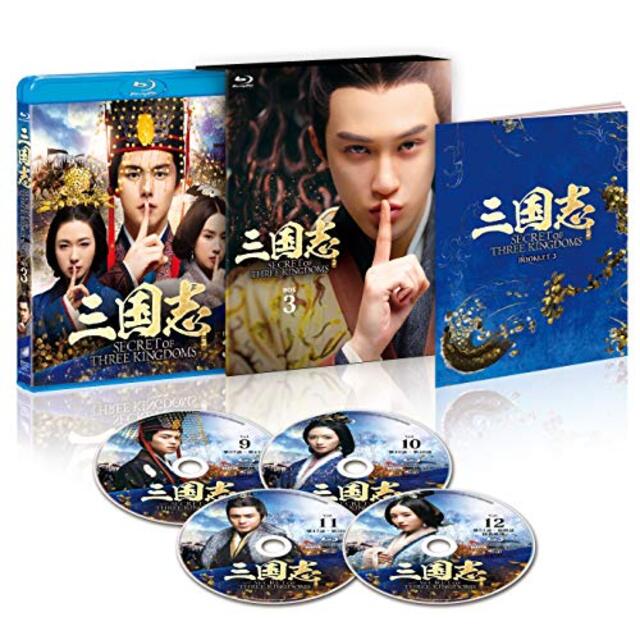 三国志 Secret of Three Kingdoms ブルーレイ BOX 3 [Blu-ray] 激安