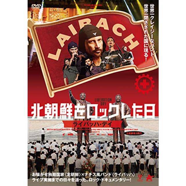 北朝鮮をロックした日 ライバッハ・デイ [DVD]