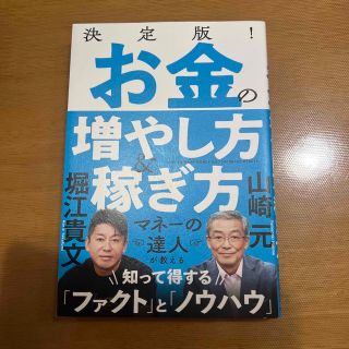 【美品】決定版！お金の増やし方＆稼ぎ方 山崎元／著　堀江貴文／著(ビジネス/経済)