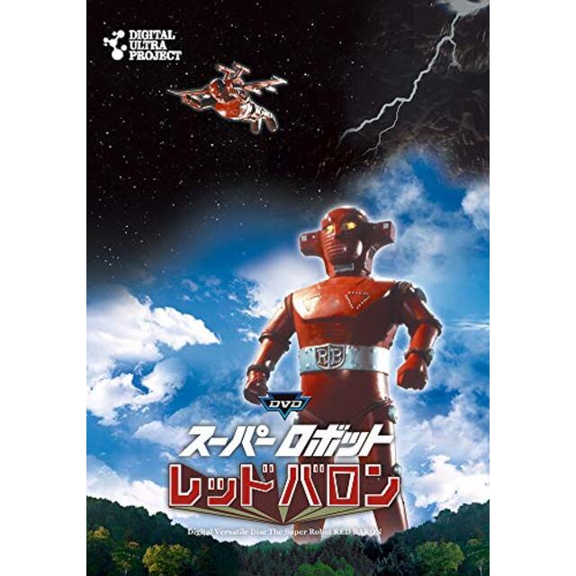 「スーパーロボットレッドバロン」フルセット [DVD]