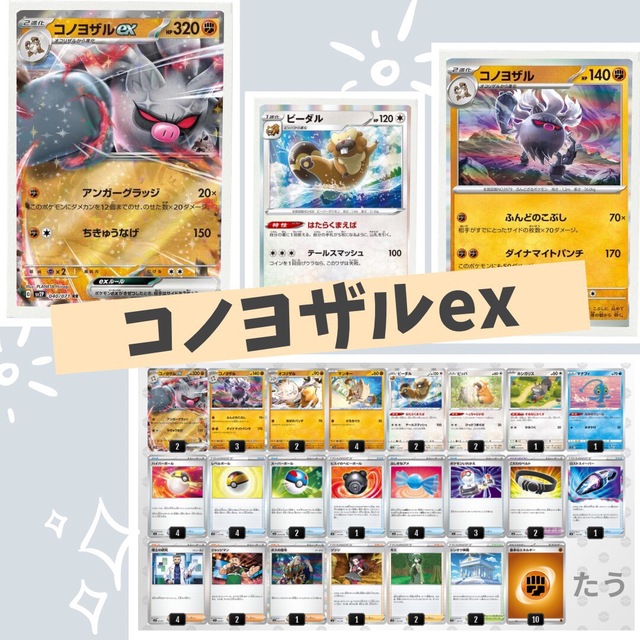 ポケカ【Eレギュ以降】コノヨザルex デッキ　構築済み