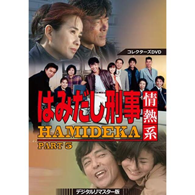 はみだし刑事情熱系 PART5 コレクターズDVD <デジタルリマスター版>エンタメその他