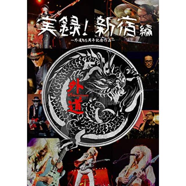 外道/(仮)実録:新宿編 [DVD]