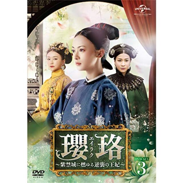 瓔珞(エイラク)~紫禁城に燃ゆる逆襲の王妃~ DVD-SET3