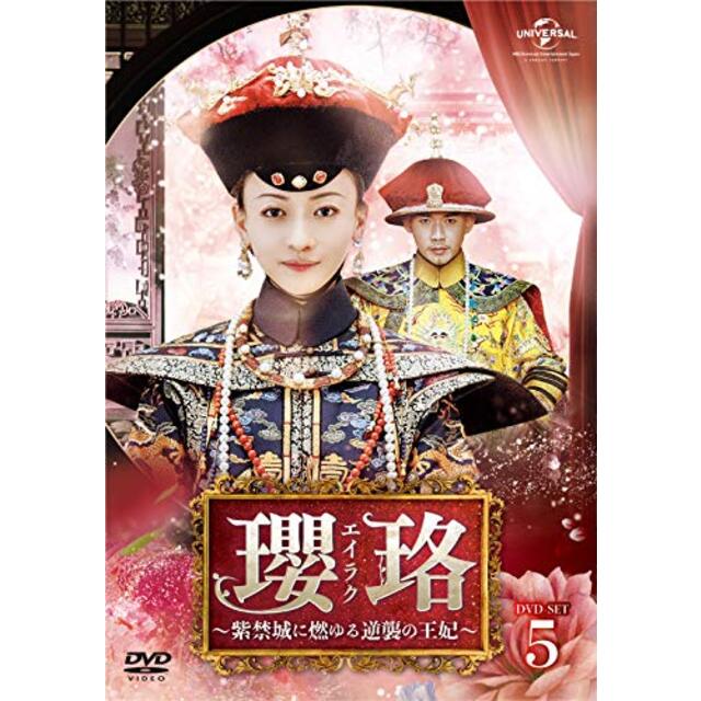 瓔珞(エイラク)~紫禁城に燃ゆる逆襲の王妃~ DVD-SET5