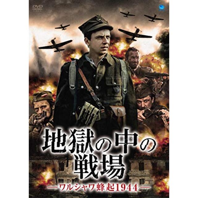 地獄の中の戦場 -ワルシャワ蜂起1944- [DVD]