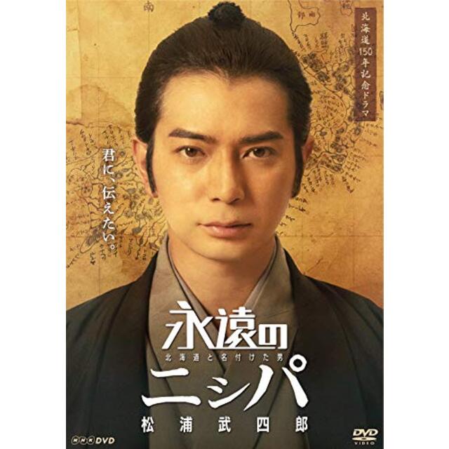 永遠のニシパ 北海道と名付けた男 松浦武四郎 [DVD]