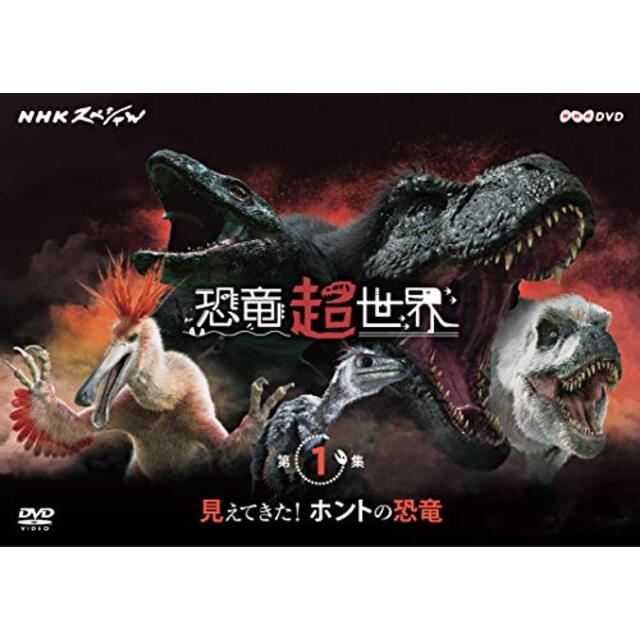 NHKスペシャル 恐竜超世界 第1集「見えてきた! ホントの恐竜」 [DVD]