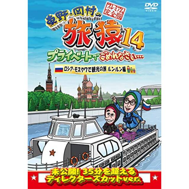 東野・岡村の旅猿14 プライベートでごめんなさい… ロシア・モスクワで観光の旅 ルンルン編 プレミアム完全版 [DVD]