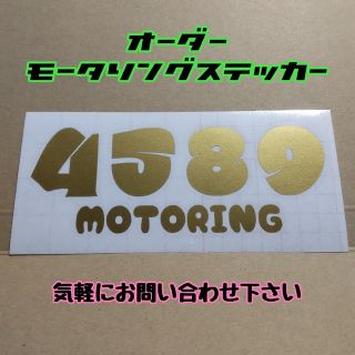 オーダー制作 モータリングステッカー モータリング motoring(車外アクセサリ)