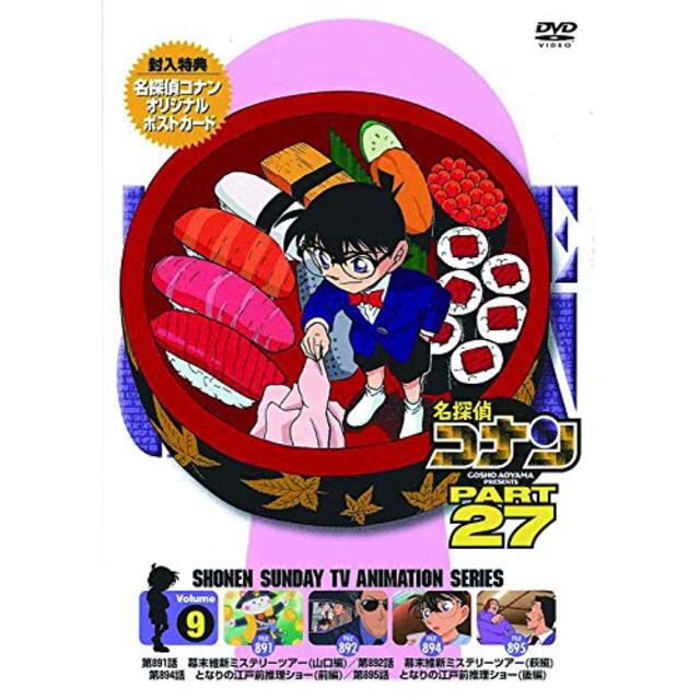 名探偵コナン PART27 Vol.9 [DVD]