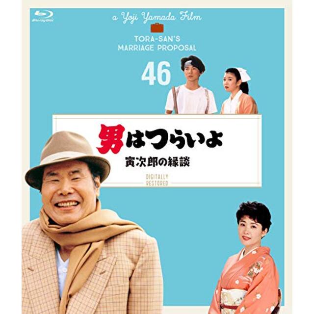 男はつらいよ 寅次郎の縁談〈シリーズ第46作〉 4Kデジタル修復版 [Blu-ray]