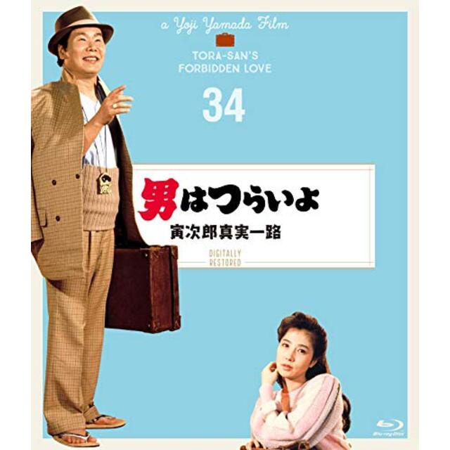 男はつらいよ 寅次郎真実一路〈シリーズ第34作〉 4Kデジタル修復版 [Blu-ray]