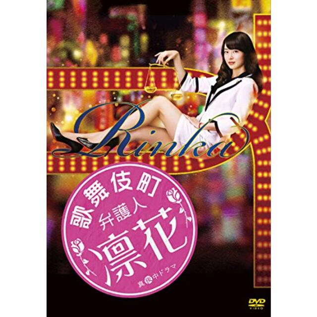 歌舞伎町弁護人 凛花 DVD-BOX