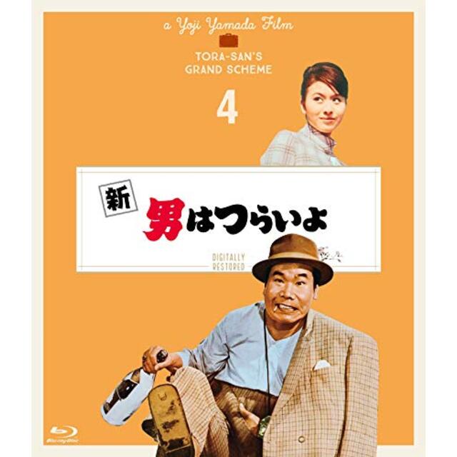 新 男はつらいよ〈シリーズ第4作〉 4Kデジタル修復版 [Blu-ray]