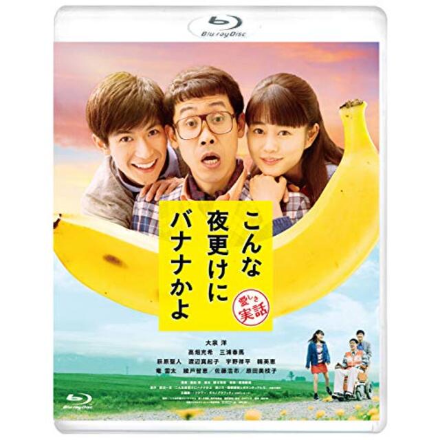 こんな夜更けにバナナかよ 愛しき実話 [Blu-ray]