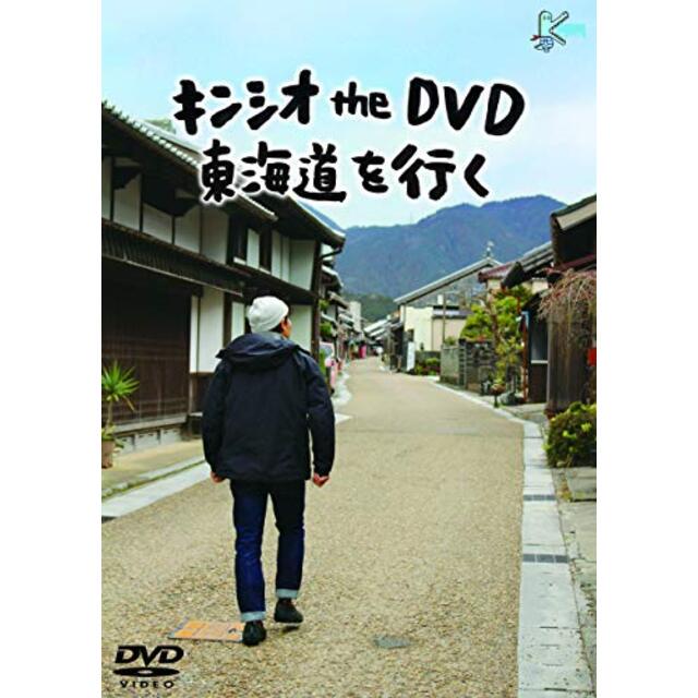 キンシオ the DVD 東海道を行く