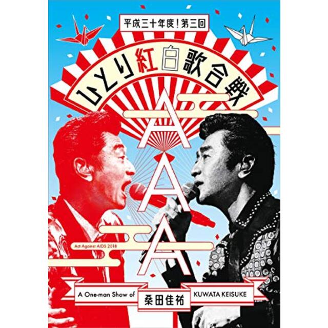 Act Against AIDS 2018『平成三十年度! 第三回ひとり紅白歌合戦』[DVD