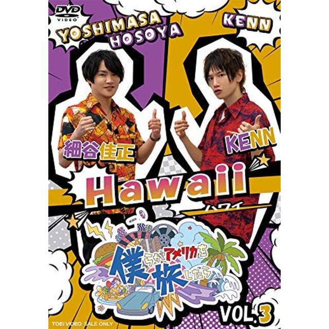 中古】僕らがアメリカを旅したら VOL.3 細谷佳正・KENN/Hawaii [DVD ...