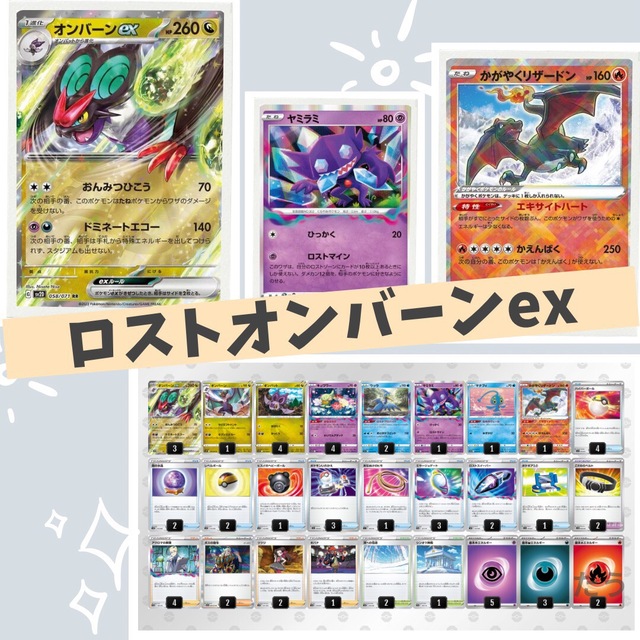 ポケモン - ポケカ【Eレギュ以降】オンバーンex ロストバレット デッキ