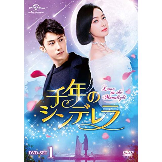 千年のシンデレラ～Love in the Moonlight～ DVD-SET1