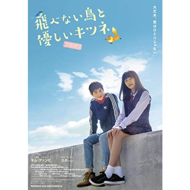 飛べない鳥と優しいキツネ [DVD]