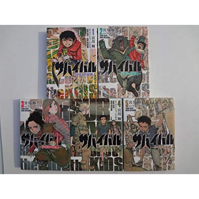 サバイバル～少年Sの記録～ コミック 1-5巻セット