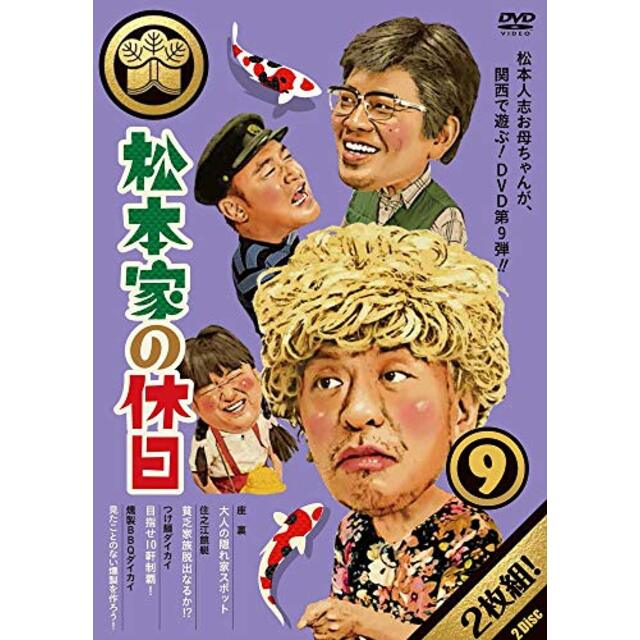 松本家の休日9 [DVD]