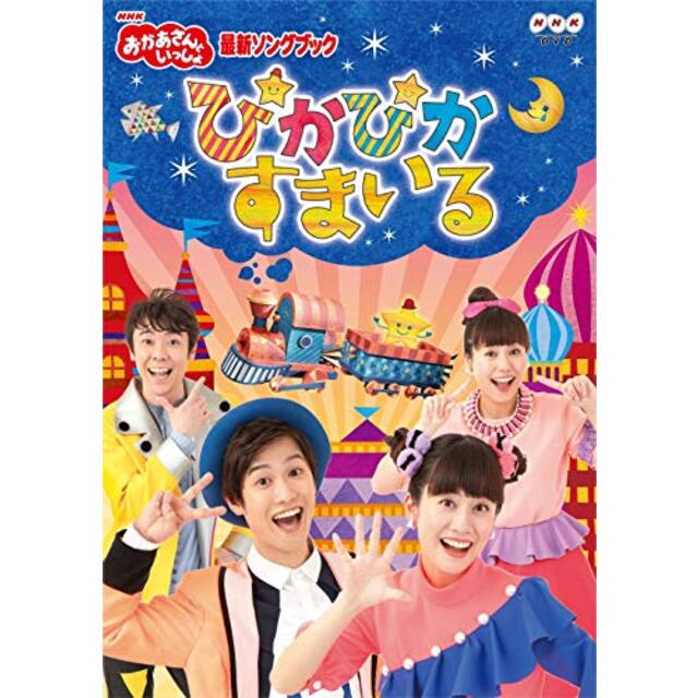 NHK「おかあさんといっしょ」最新ソングブック ぴかぴかすまいる(特典なし) [DVD]