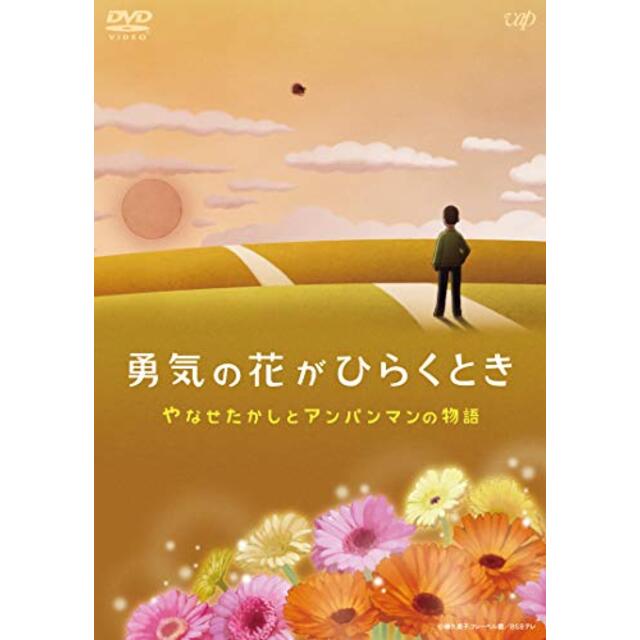 勇気の花がひらくとき やなせたかしとアンパンマンの物語 [DVD]